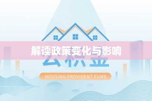 吉利解读政策变化与影响