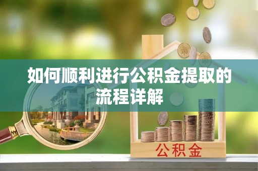 吉利如何顺利进行公积金提取的流程详解