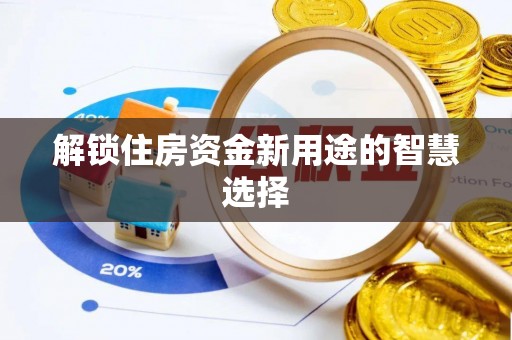 吉利解锁住房资金新用途的智慧选择