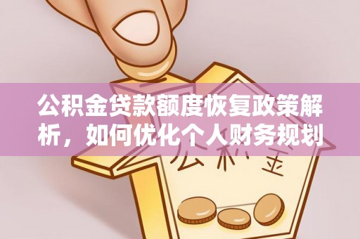 吉利公积金贷款额度恢复政策解析，如何优化个人财务规划