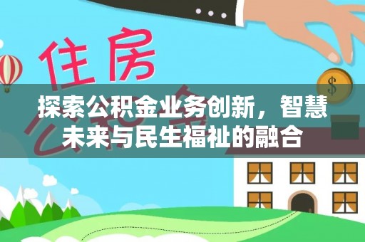 吉利探索公积金业务创新，智慧未来与民生福祉的融合