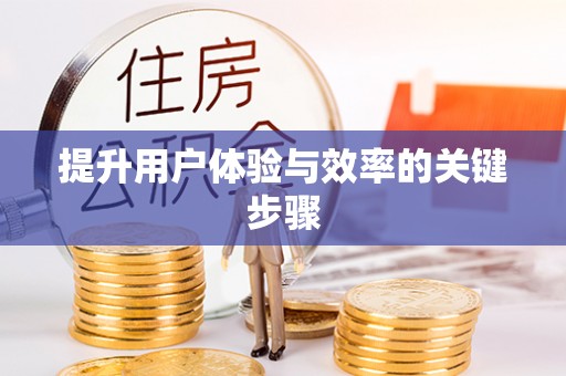 吉利提升用户体验与效率的关键步骤