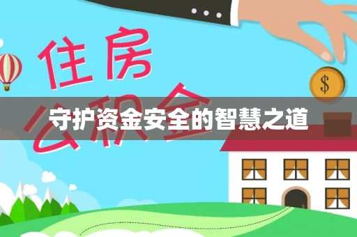 吉利守护资金安全的智慧之道