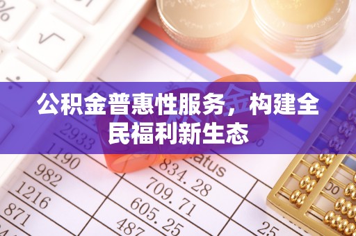 吉利公积金普惠性服务，构建全民福利新生态