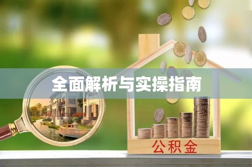 吉利全面解析与实操指南