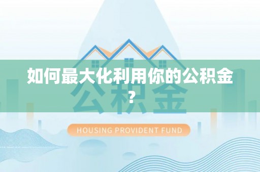 吉利如何最大化利用你的公积金？