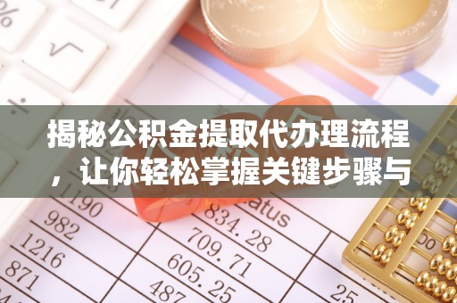 吉利揭秘公积金提取代办理流程，让你轻松掌握关键步骤与注意事项