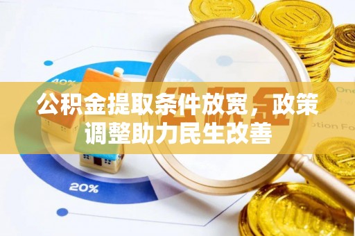 吉利公积金提取条件放宽，政策调整助力民生改善