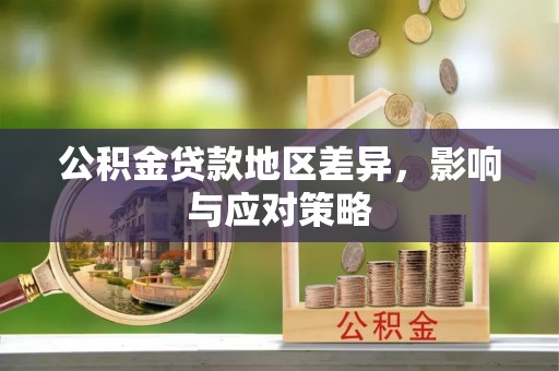 吉利公积金贷款地区差异，影响与应对策略