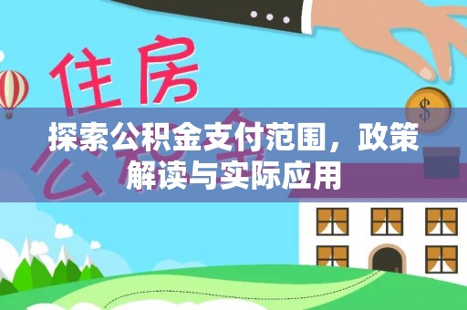 吉利探索公积金支付范围，政策解读与实际应用