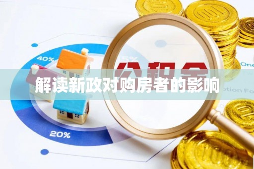 吉利解读新政对购房者的影响