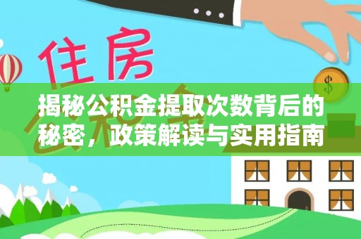 吉利揭秘公积金提取次数背后的秘密，政策解读与实用指南