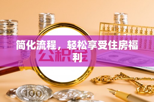 吉利简化流程，轻松享受住房福利