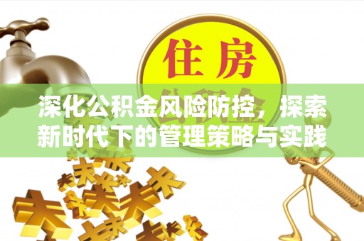 吉利深化公积金风险防控，探索新时代下的管理策略与实践
