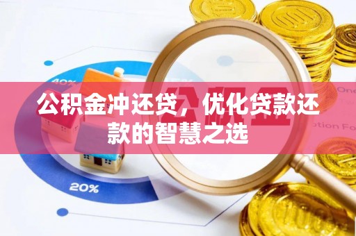 吉利公积金冲还贷，优化贷款还款的智慧之选