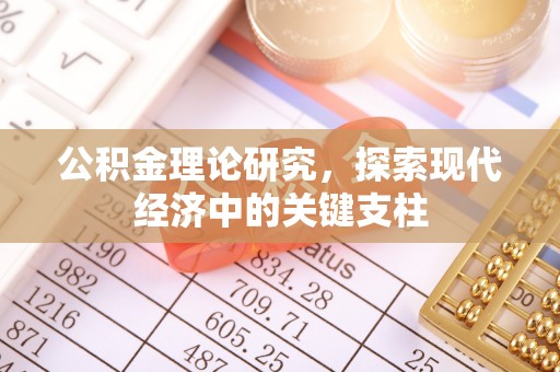 吉利公积金理论研究，探索现代经济中的关键支柱