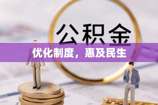 吉利优化制度，惠及民生