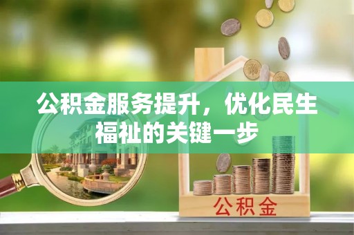 吉利公积金服务提升，优化民生福祉的关键一步