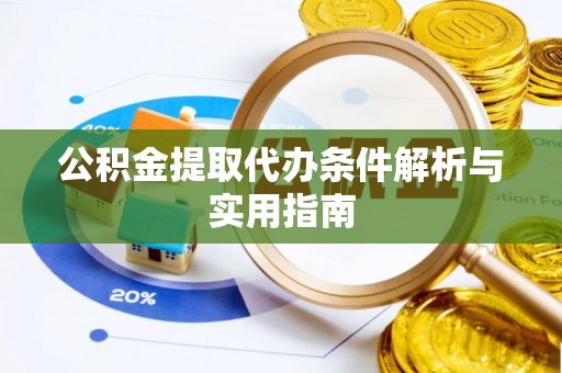 吉利公积金提取代办条件解析与实用指南