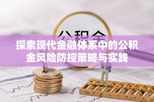吉利探索现代金融体系中的公积金风险防控策略与实践