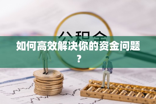 吉利如何高效解决你的资金问题？