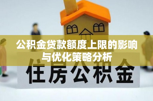 吉利公积金贷款额度上限的影响与优化策略分析