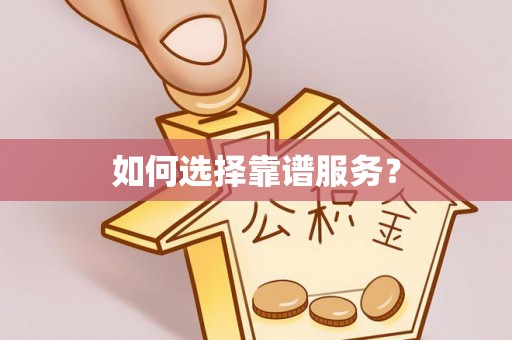 吉利如何选择靠谱服务？