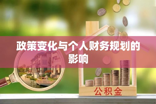 吉利政策变化与个人财务规划的影响