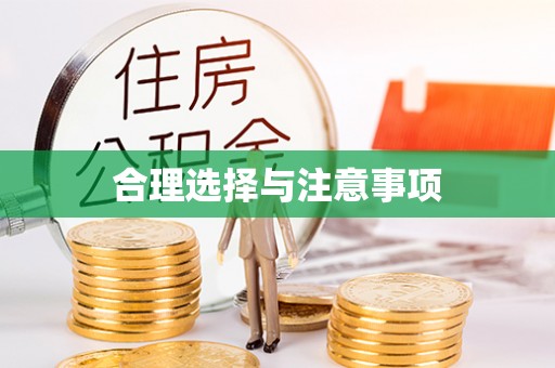 吉利合理选择与注意事项