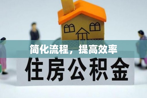 吉利简化流程，提高效率