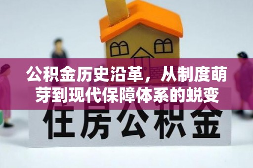 吉利公积金历史沿革，从制度萌芽到现代保障体系的蜕变