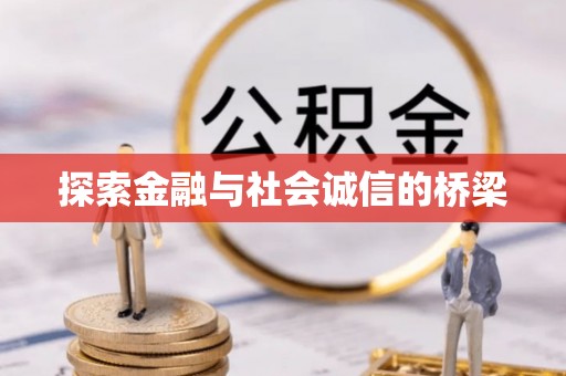 吉利探索金融与社会诚信的桥梁
