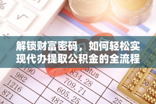 吉利解锁财富密码，如何轻松实现代办提取公积金的全流程攻略