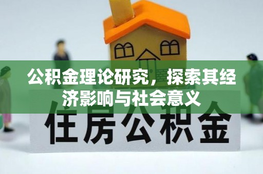 吉利公积金理论研究，探索其经济影响与社会意义