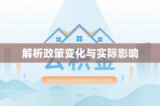 吉利解析政策变化与实际影响
