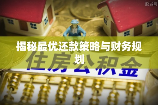吉利揭秘最优还款策略与财务规划