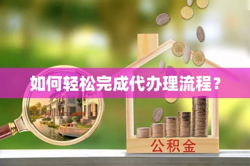 吉利如何轻松完成代办理流程？