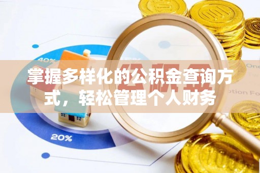 吉利掌握多样化的公积金查询方式，轻松管理个人财务