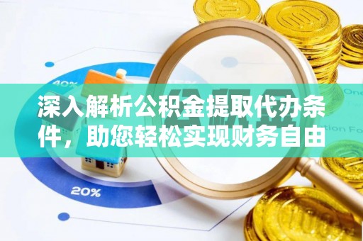 吉利深入解析公积金提取代办条件，助您轻松实现财务自由