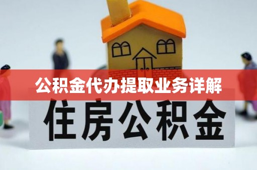 吉利公积金代办提取业务详解