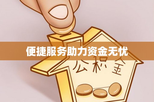 吉利便捷服务助力资金无忧