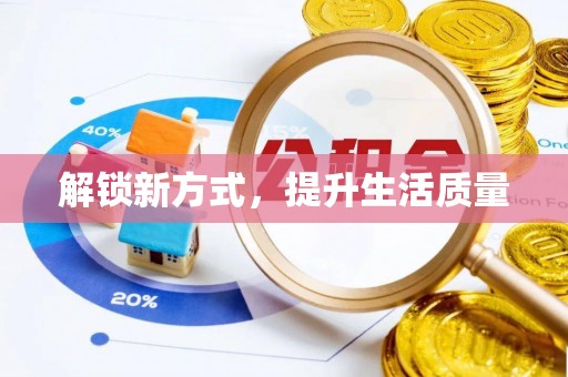 吉利解锁新方式，提升生活质量