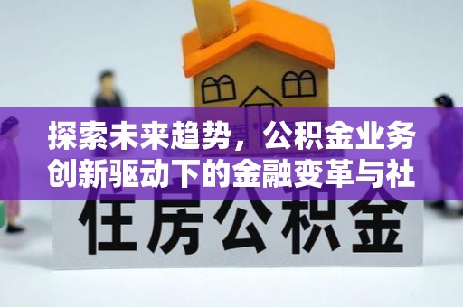 吉利探索未来趋势，公积金业务创新驱动下的金融变革与社会价值