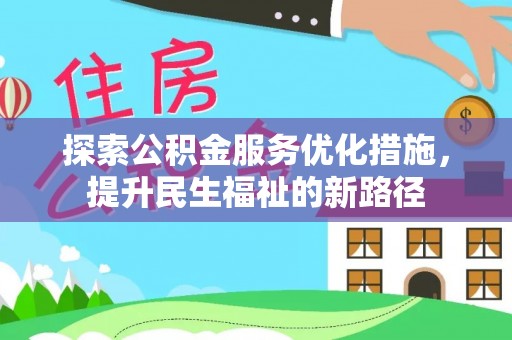 吉利探索公积金服务优化措施，提升民生福祉的新路径