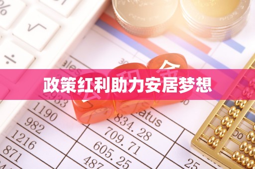 吉利政策红利助力安居梦想