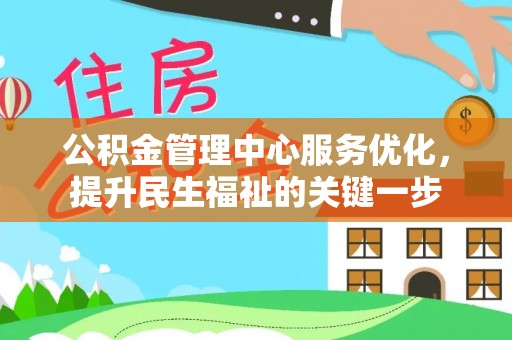 吉利公积金管理中心服务优化，提升民生福祉的关键一步