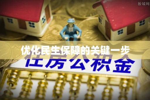 吉利优化民生保障的关键一步