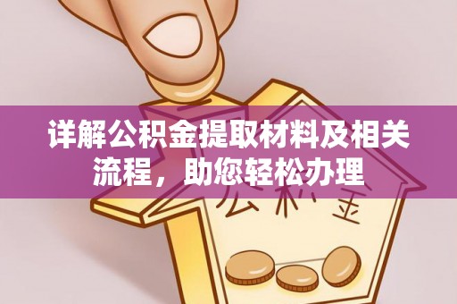 吉利详解公积金提取材料及相关流程，助您轻松办理