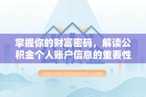 吉利掌握你的财富密码，解读公积金个人账户信息的重要性