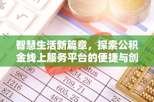 吉利智慧生活新篇章，探索公积金线上服务平台的便捷与创新